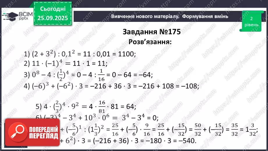 №016 - Степінь з натуральним показником.24 №016 - Степінь з натуральним показником.24