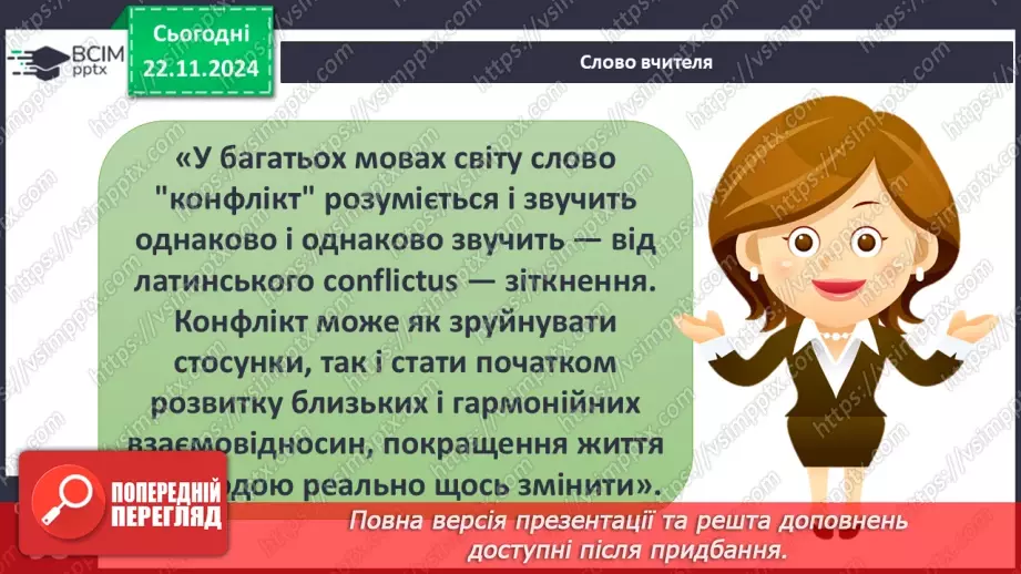 №25 - Конфлікти. Сприйняття критики.5