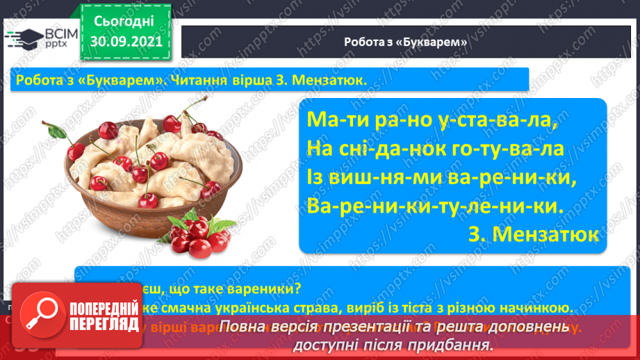 №051 - Звук [в]. [в’]. Позначення його буквою «в». Звуко-буквені зіставлення. Мовна та розвивальна гра, робота з мирилкою.12