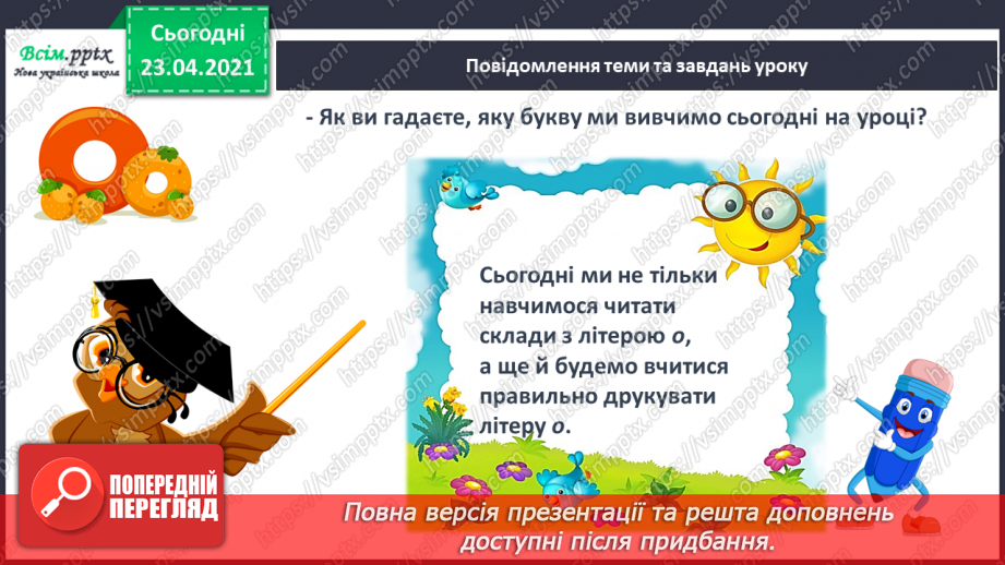 №010 - Звук [о], позначення його буквою «о» (о О). Виділення звукг [о] в словах. Визначення геми тексту. Друкування букв. РЗ5