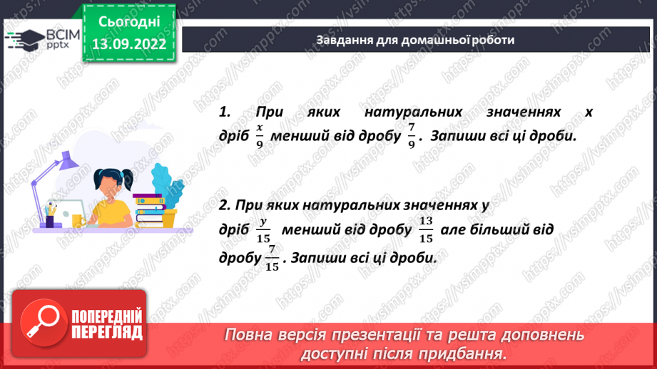 №005 - Звичайні дроби з однаковими знаменниками. Порівняння дробів з однаковими знаменниками23