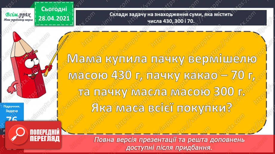 №087 - Додавання виду 450 + 50. Перевірка віднімання дією додавання. Дії з іменованими числами. Розв’язування задач.26