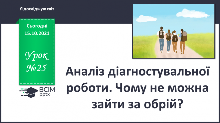 №025 -  Аналіз діагностувальної роботи. Чому не можна зайти за обрій?0