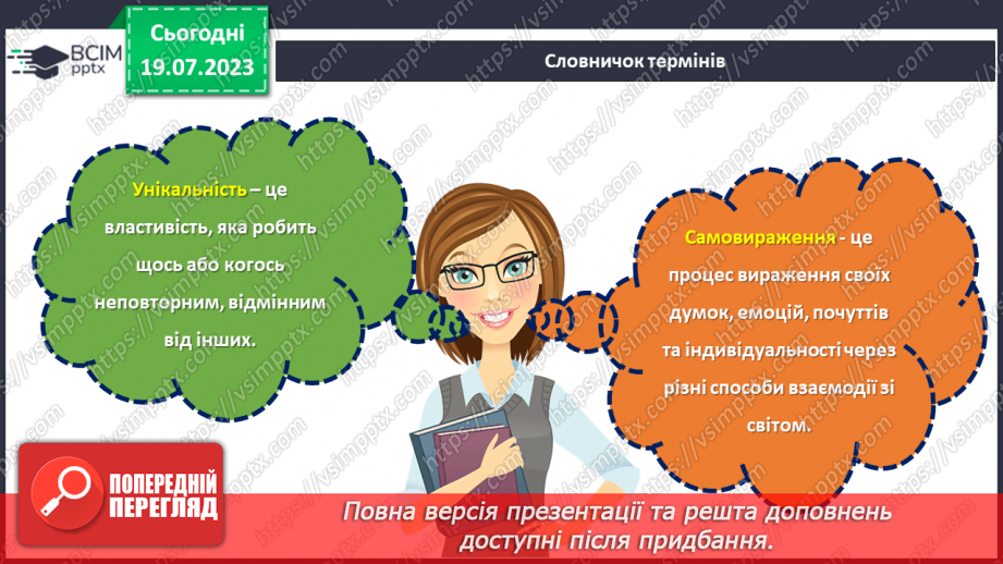 №04 - Кожен з нас унікальний. Розкриття особистості через самопізнання та взаємодію зі світом.6