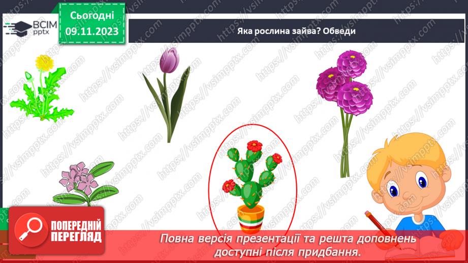 №035 - Які бувають рослини? Де вони ростуть?27 №035 - Які бувають рослини? Де вони ростуть?27