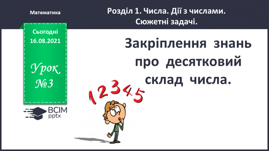 №003 - Закріплення знань  про  десятковий  склад  числа.0