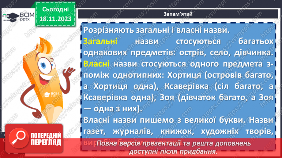 №050 - Назви істот і неістот. Іменники конкретні й абстрактні, загальні і власні11
