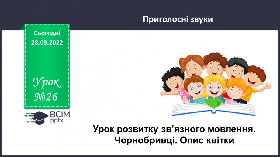 №026 - Урок розвитку зв’язного мовлення 3. Чорнобривці. Опис квітки.0