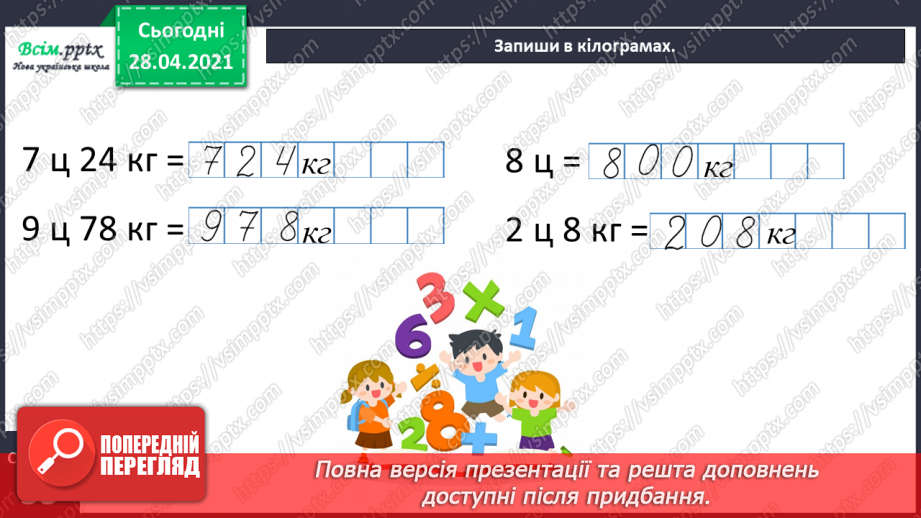 №062 - Співвідношення між одиницями маси. Дії з іменованими числами. Розв¢язування задач29