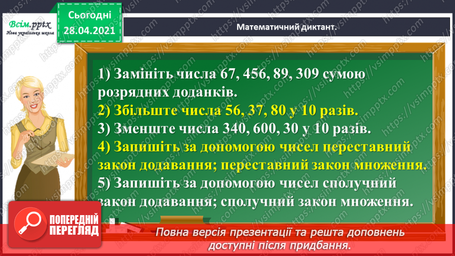 №140 - Повторення письмового віднімання трицифрових чисел із подвійним переходом через розряд. Розв’язування задачі з буквеними даними.7