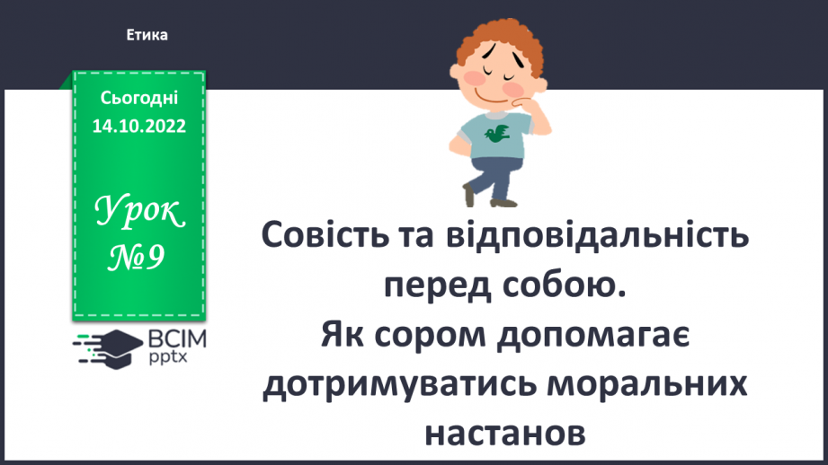 №09 - Совість та відповідальність перед собою. Як сором допомагає дотримуватись моральних настанов.0