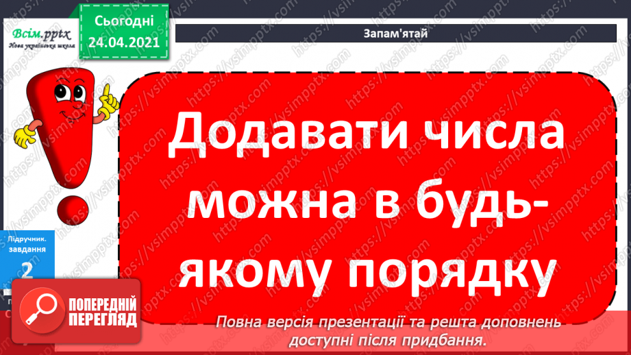 №004 - Переставна властивість додавання. Складання і розв’язування задач за короткими записами.30