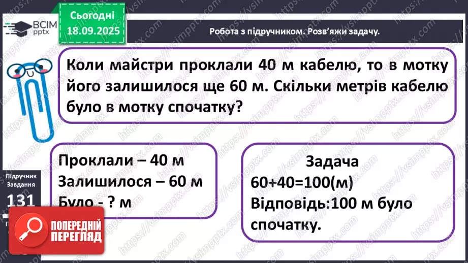 №018 - Додавання одноцифрових чисел із переходом через десяток. Обчислення значень виразів на дві дії.17 №018 - Додавання одноцифрових чисел із переходом через десяток. Обчислення значень виразів на дві дії.17
