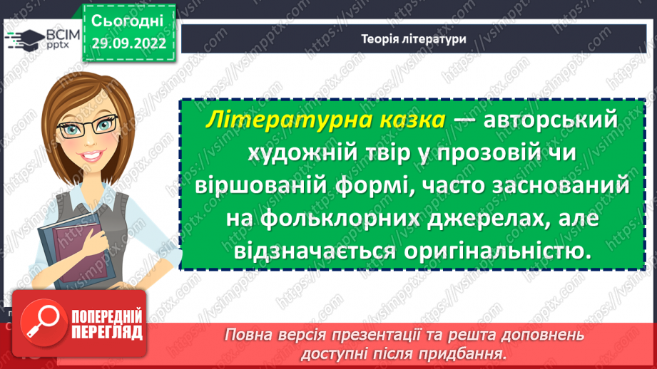 №14 - Замальовка життєпису письменника, його казкарська творчість. Особливості літературної казки, її відмінність від народної.16