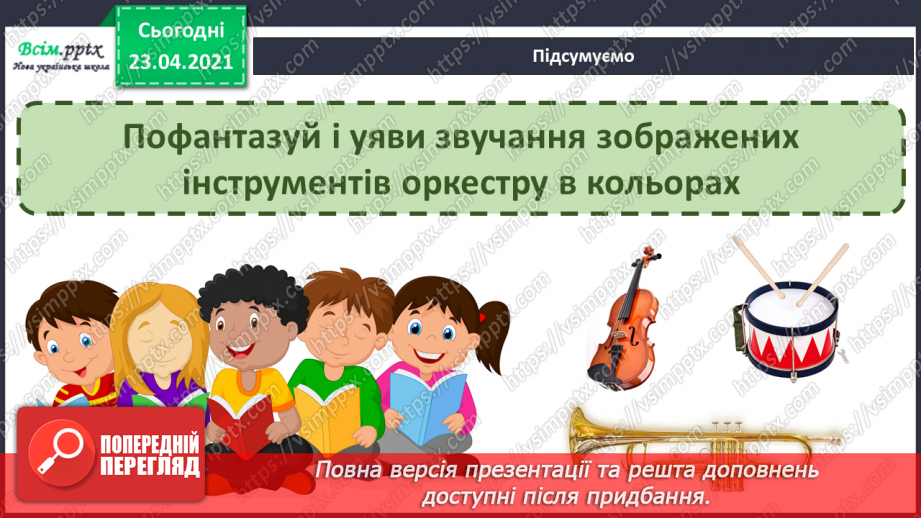 №20 - Пригоди чарівного потяга. Оркестр. Акомпанемент. Виконання: поспівка «Прилетіли журавлі». Ритмічна вправа.15