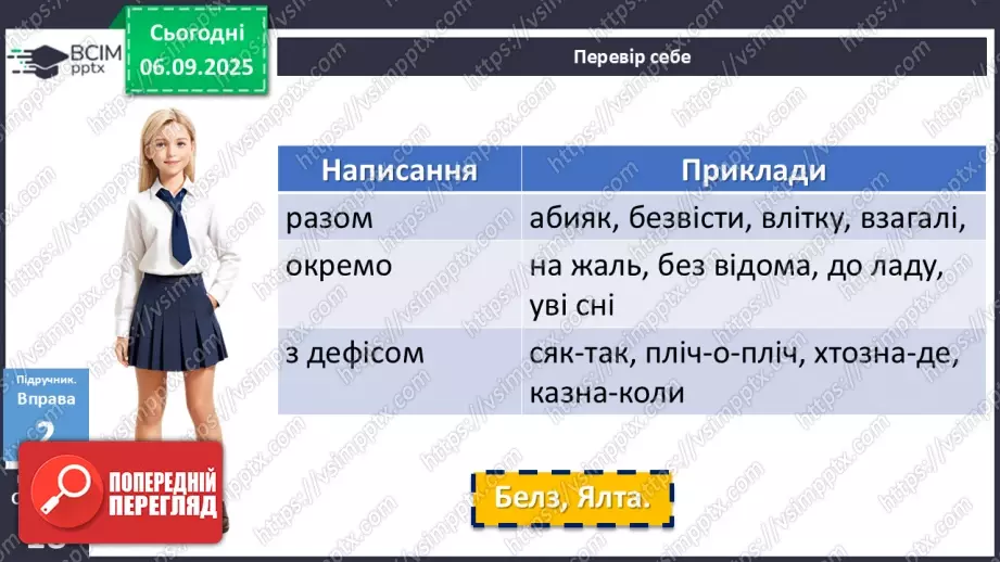 №007 - П/О. ГР1, ГР2, ГР3, ГР4. Написання прислівників9 №007 - П/О. ГР1, ГР2, ГР3, ГР4. Написання прислівників9