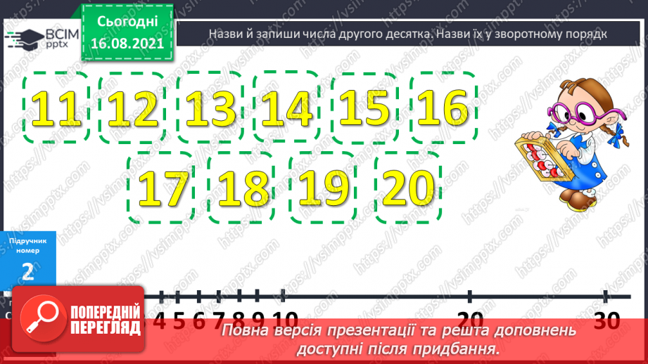 №003 - Одноцифрові й двоцифрові числа. Десятковий склад дво¬цифрових чисел. Складання і розв’язування задачі за запитанням6