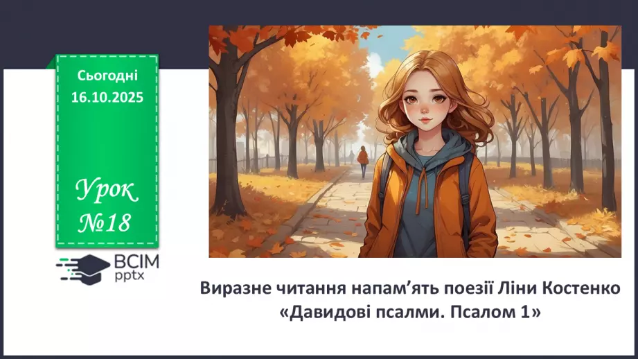 №18 - П/О. ГР1. Виразне читання напам’ять0 №18 - П/О. ГР1. Виразне читання напам’ять0