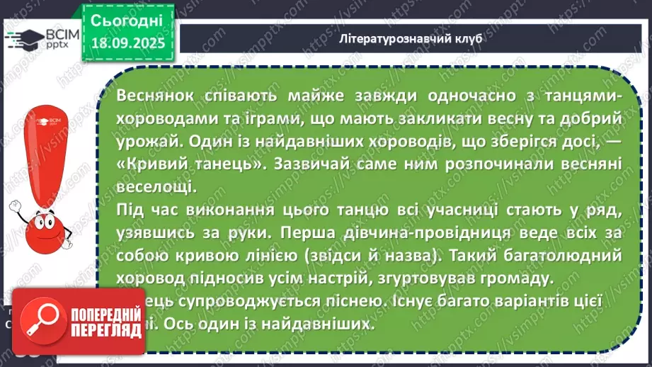 №10 - П/О. ГР1, ГР2, ГР3,ГР4. Весняні обрядові пісні. Веснянки. «Благослови, мати», «Кривий танець»12 №10 - П/О. ГР1, ГР2, ГР3,ГР4. Весняні обрядові пісні. Веснянки. «Благослови, мати», «Кривий танець»12