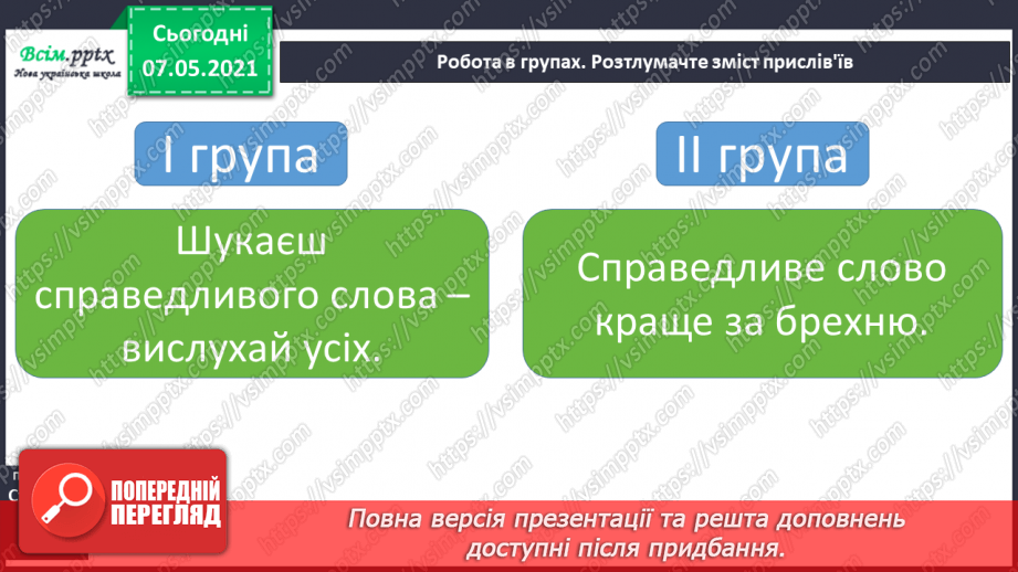 №006 - Чи всі люди рівні. Що таке справедливість23