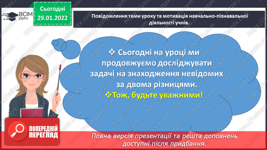 №102 - Розв’язуємо задачі на знаходження невідомих за двома різницями3
