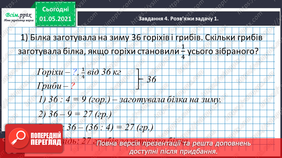 №067 - Розв’язуємо прості задачі із взаємопов’язаними величинами16 №067 - Розв’язуємо прості задачі із взаємопов’язаними величинами16