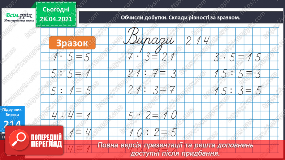 №025 - Таблиця множення і ділення числа 5. Спрощення виразів й обчислення їх значення. Задачі на знаходження частини від числа.7