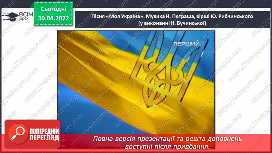 №32-35 - Україна — моя Батьківщина. Патріотичні пісні. Слухання: Тарас Петриненко «Україна»;5 №32-35 - Україна — моя Батьківщина. Патріотичні пісні. Слухання: Тарас Петриненко «Україна»;5