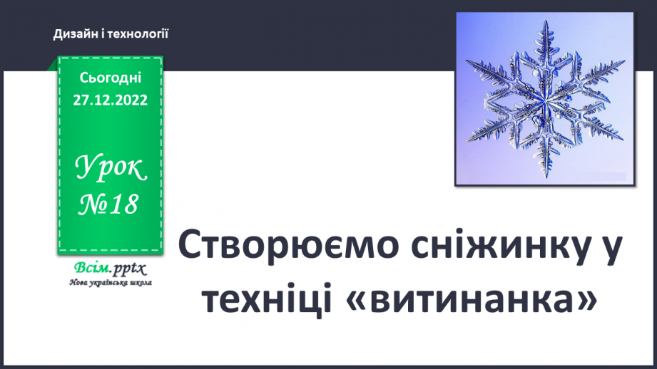 №18 - Створюємо витинанку (папір).0 №18 - Створюємо витинанку (папір).0