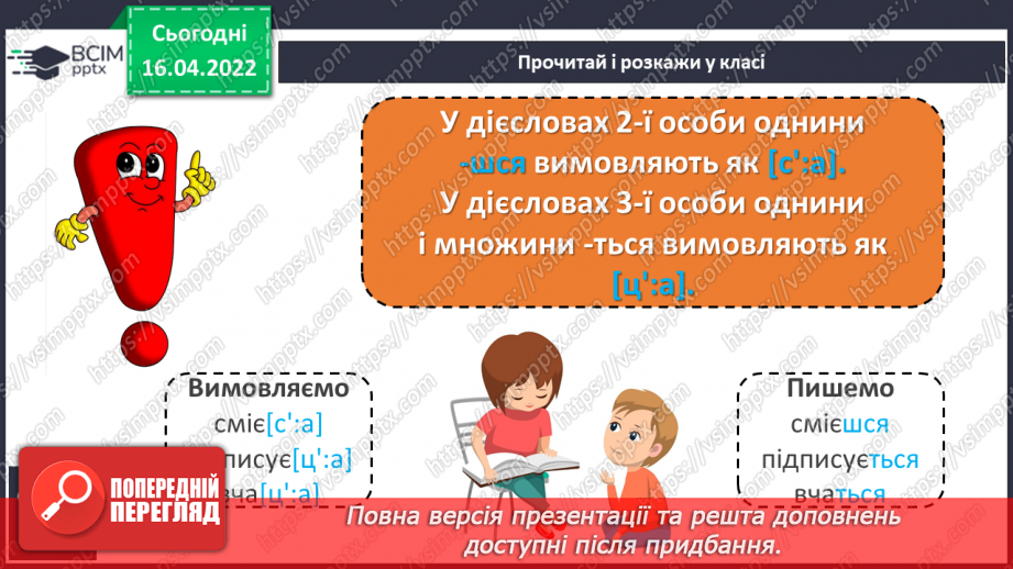 №109 - Навчаюся правильно вимовляти і записувати дієслова на –ся.5