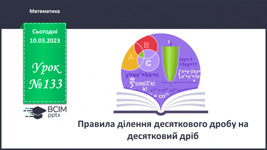 №133 - Правила ділення десяткового дробу на десятковий дріб0 №133 - Правила ділення десяткового дробу на десятковий дріб0