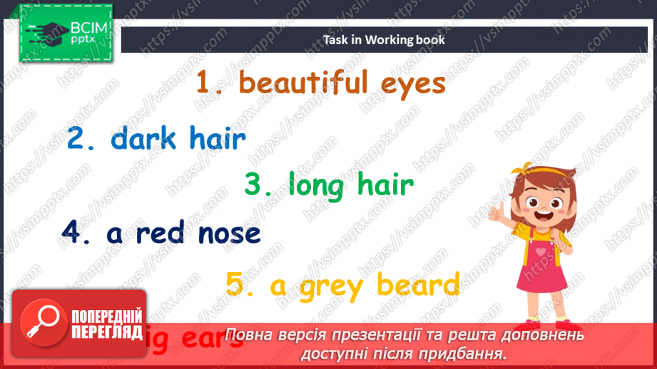 №089 - Зовнішність людини18 №089 - Зовнішність людини18