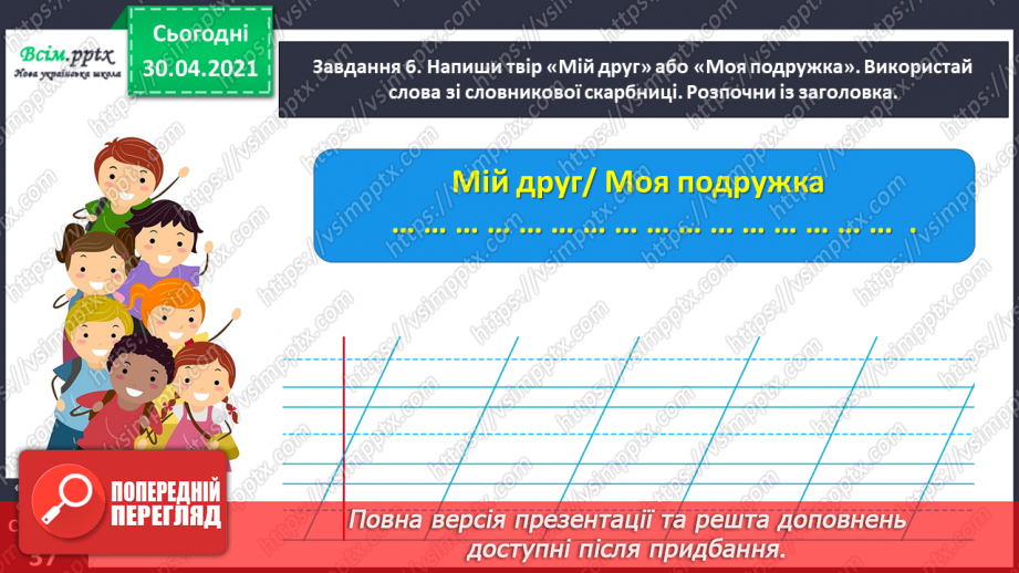 №074 - Розвиток зв’язного мовлення. Пишу розповідь про друга або подружку21