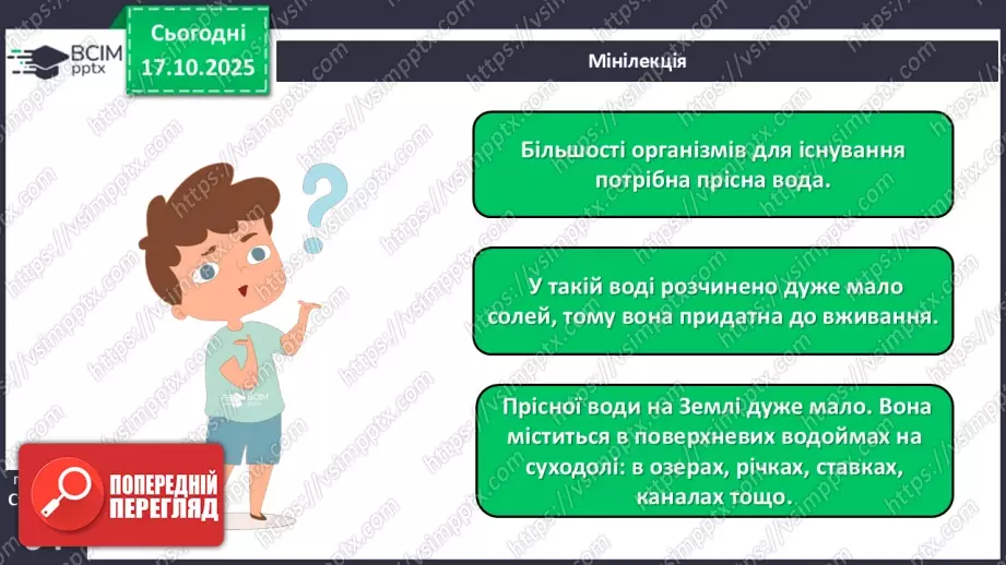 №025 - Вода в природі. Три стани води.15 №025 - Вода в природі. Три стани води.15