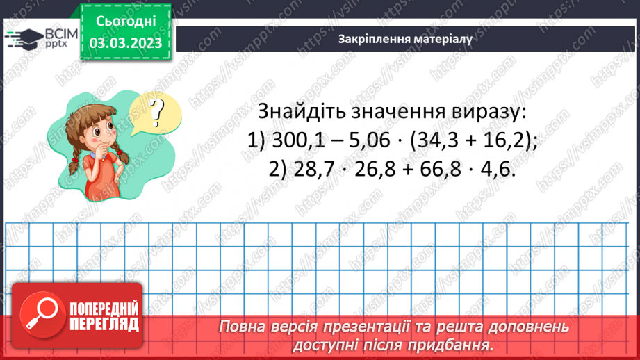 №128 - Розв’язування вправ і задач на множення десяткових дробів17