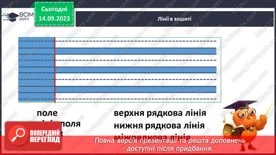 №022 - Письмо. Ознайомлююся з допоміжними лініями рядка. Пишу в рядку6