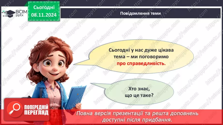 №21 - Що таке справедливість?3 №21 - Що таке справедливість?3