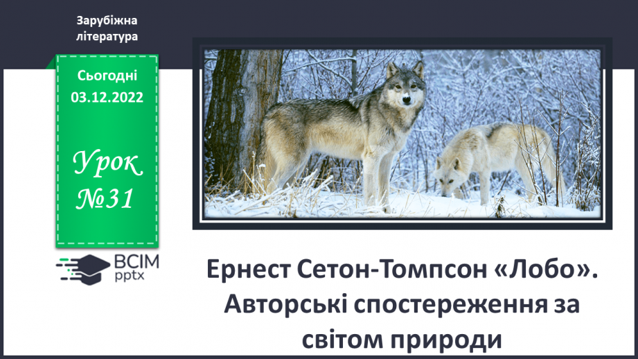 №31 - Ернест Сетон-Томпсон «Лобо». Авторські спостереження за світом природи.0