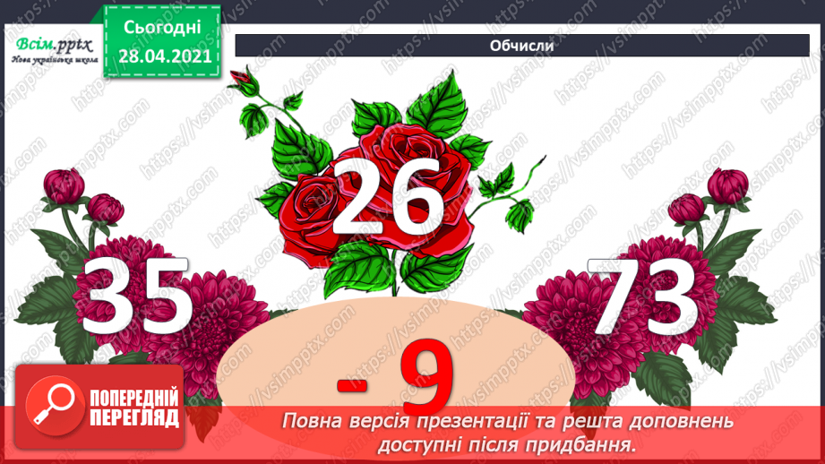 №008 - Зміна різниці внаслідок зміни компонентів. Віднімання способом округлення. Складання задач за схемами.2