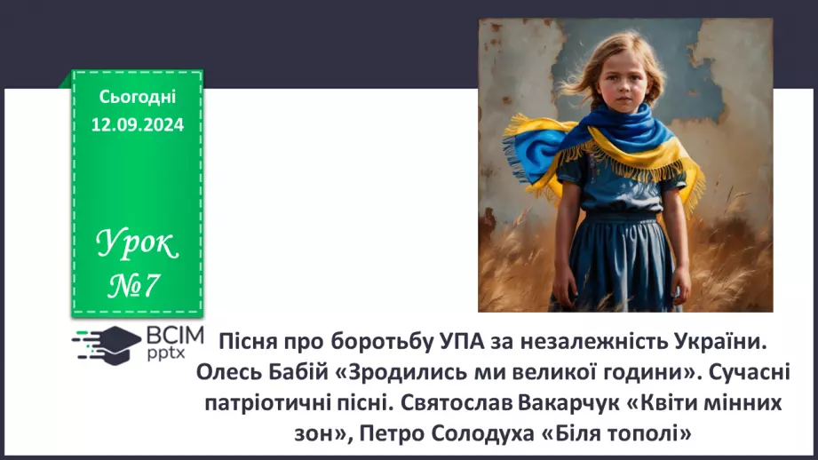 №07 - Пісня про боротьбу УПА за незалежність України. Олесь Бабій «Зродились ми великої години»0