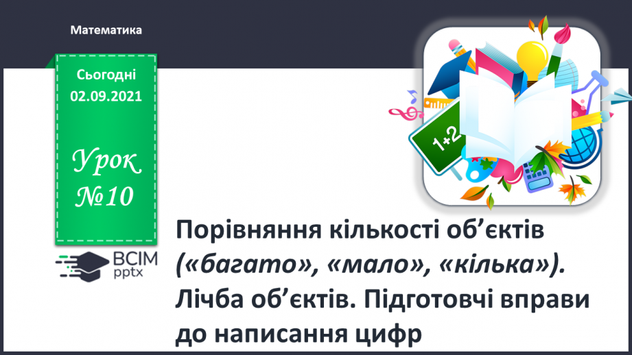 №010 - Порівняння кількості об’єктів («багато», «мало», «кілька»). Лічба об’єктів. Підготовчі вправи до написання цифр0