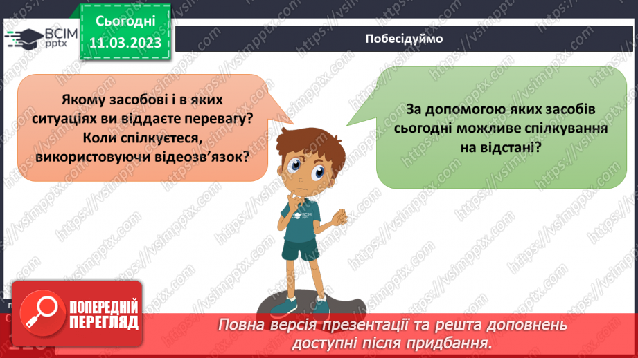 №27 - Спілкування на відстані.2