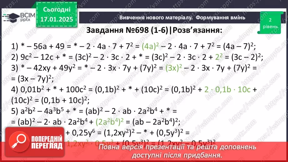 №056 - Перетворення многочлена у квадрат суми або різниці двох виразів.19