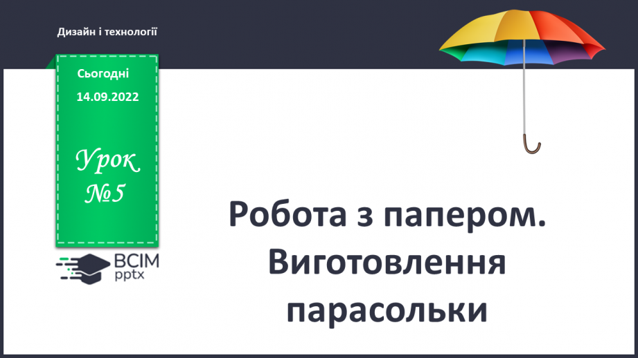 №05 - Робота з папером. Виготовлення парасольки (кольоро¬вий папір)0