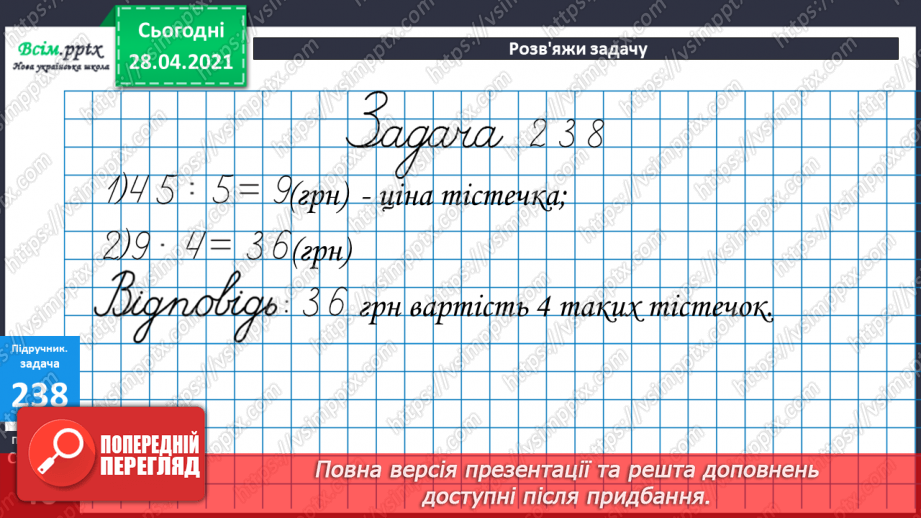 №025 - Задачі на знаходження четвертого пропорційного. Побудова квадрата. Порівняння виразів.18