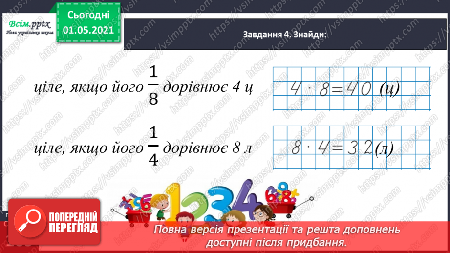 №066 - Розв’язуємо прості задачі із взаємопов’язаними величинами25 №066 - Розв’язуємо прості задачі із взаємопов’язаними величинами25