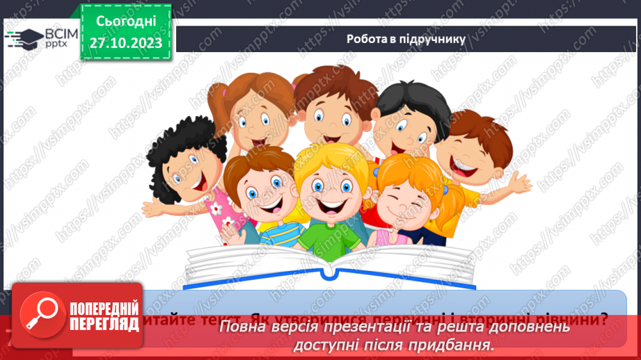 №19 - Яким буває рельєф суходолу і дна океану. Рельєф суходолу і дна океану.26