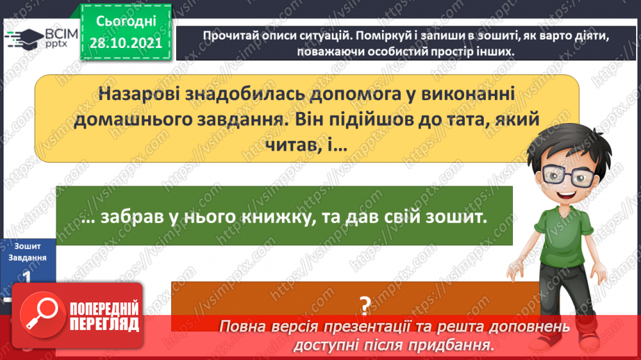 №033 - Де межі мого особистого простору? Створення схеми «Мій особистий простір».9 №033 - Де межі мого особистого простору? Створення схеми «Мій особистий простір».9