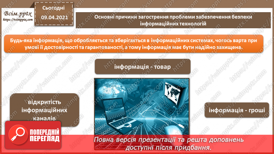 №01 - Основні поняття в області безпеки інформаційних технологій. Основні причини загострення проблеми забезпечення безпеки інформаційних технологій12