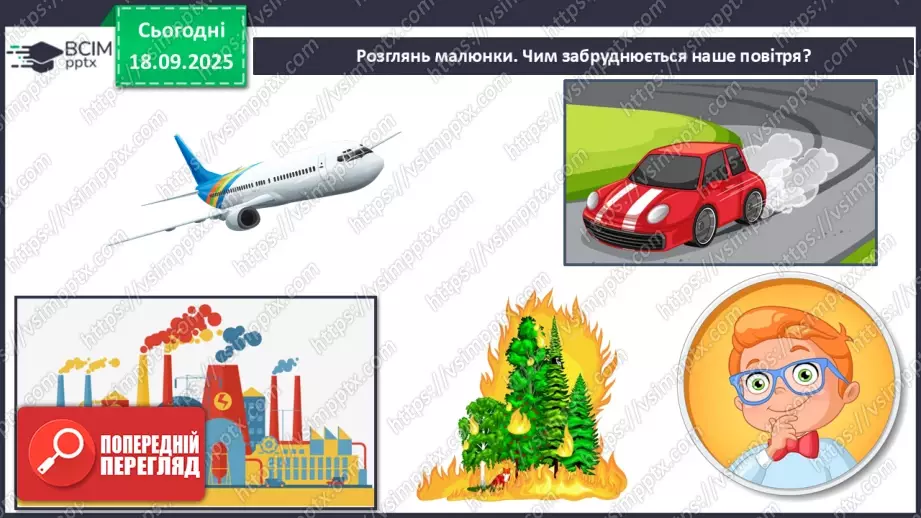 №014 - Повітряна оболонка землі. Забруднення повітря34 №014 - Повітряна оболонка землі. Забруднення повітря34